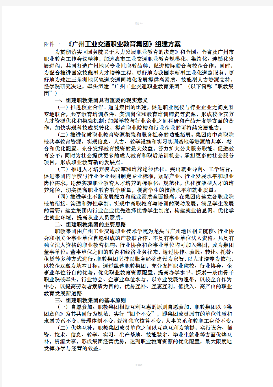 《广州工业交通职业教育集团》组建方案