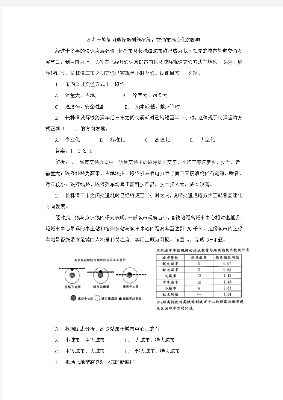 2019年高考地理选择题专项训练：交通布局变化的影响附解析