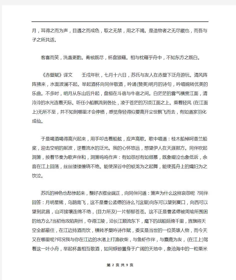 语文必修二赤壁赋原文及译文