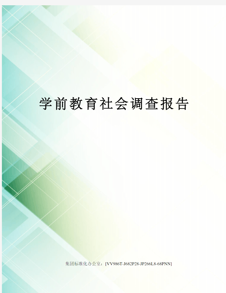 学前教育社会调查报告完整版