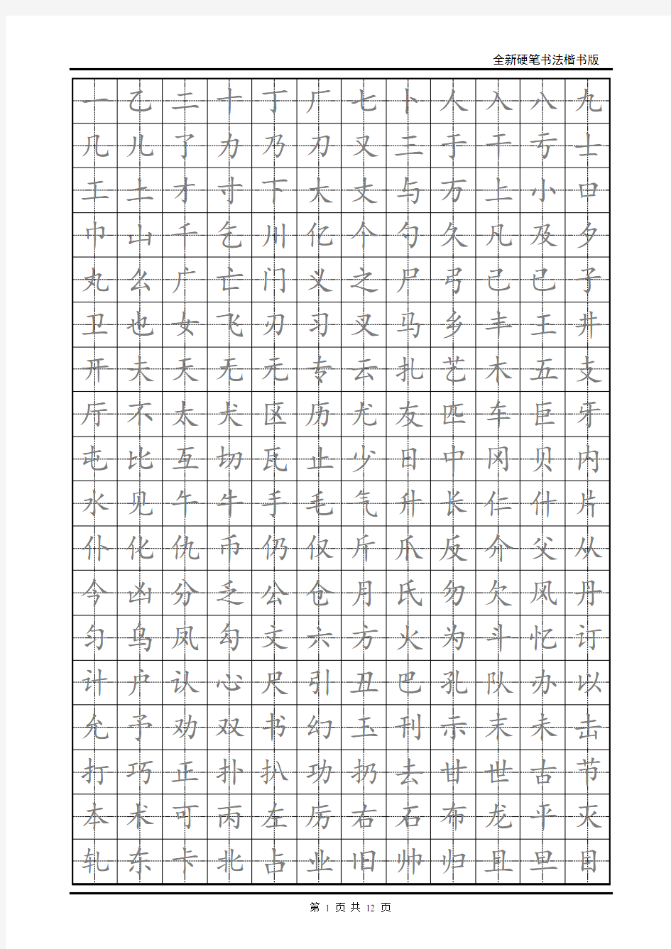 小学生硬笔书法字帖(2500个常用字-楷体)