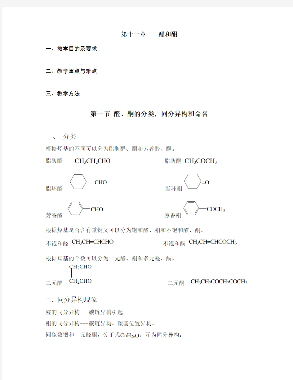 第十一章 醛和酮