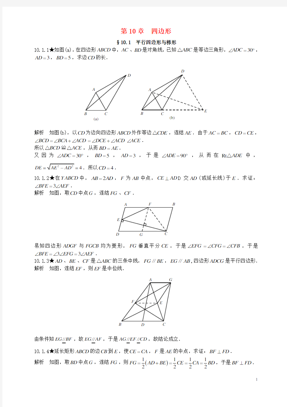 初中数学竞赛专题复习 第二篇 平面几何 第10章 四边形