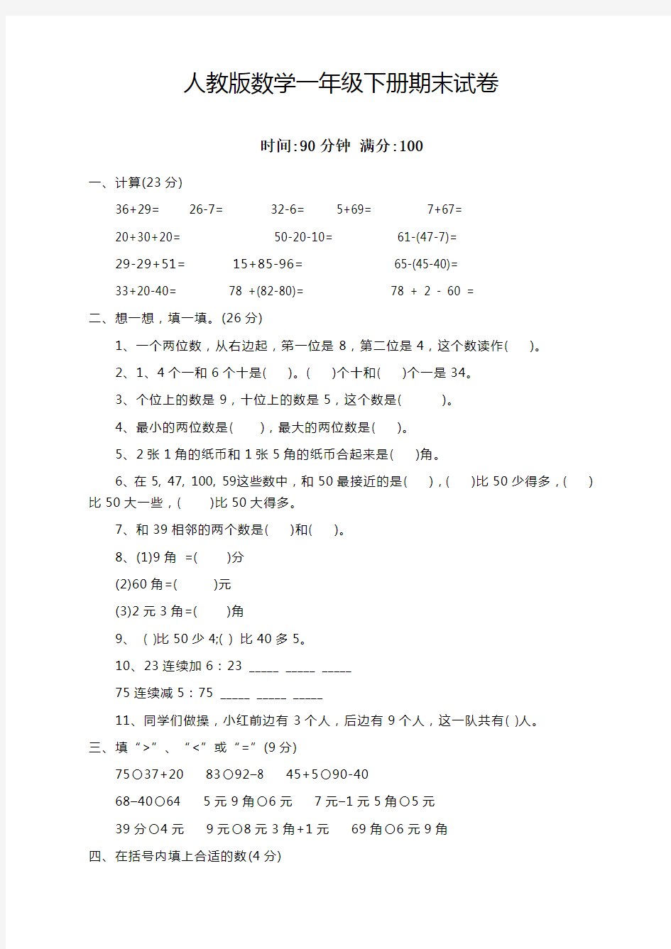 最新人教版一年级数学下册期末试卷(含答案)