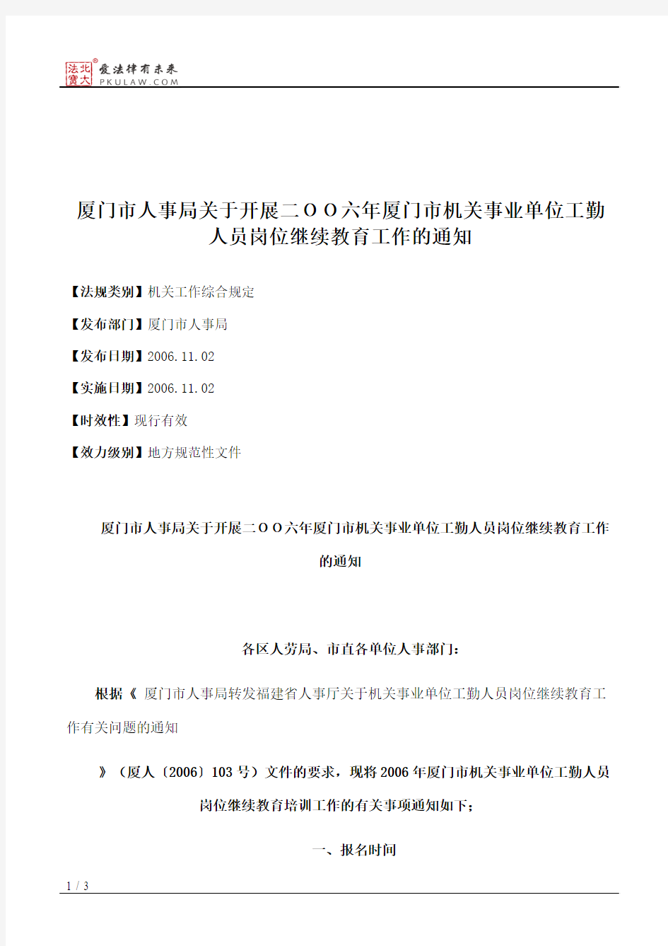 厦门市人事局关于开展二OO六年厦门市机关事业单位工勤人员岗位