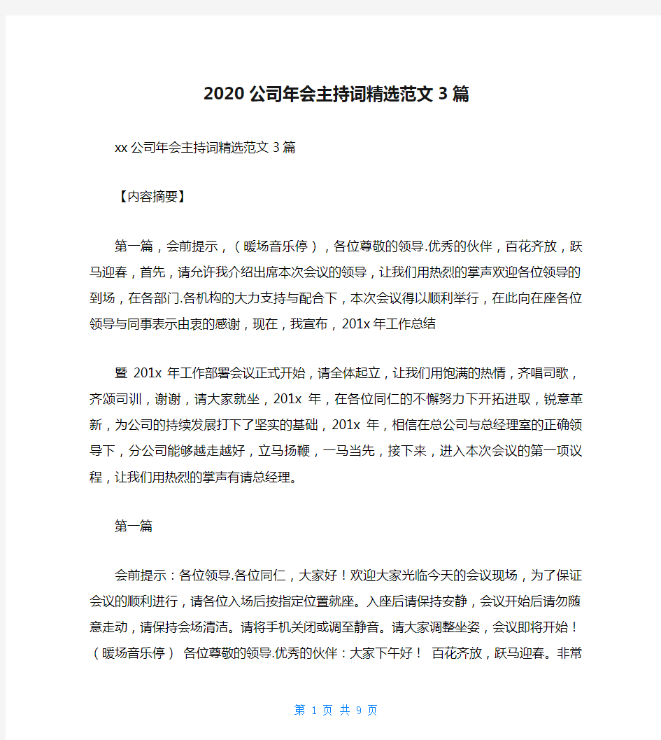 2020公司年会主持词精选范文3篇