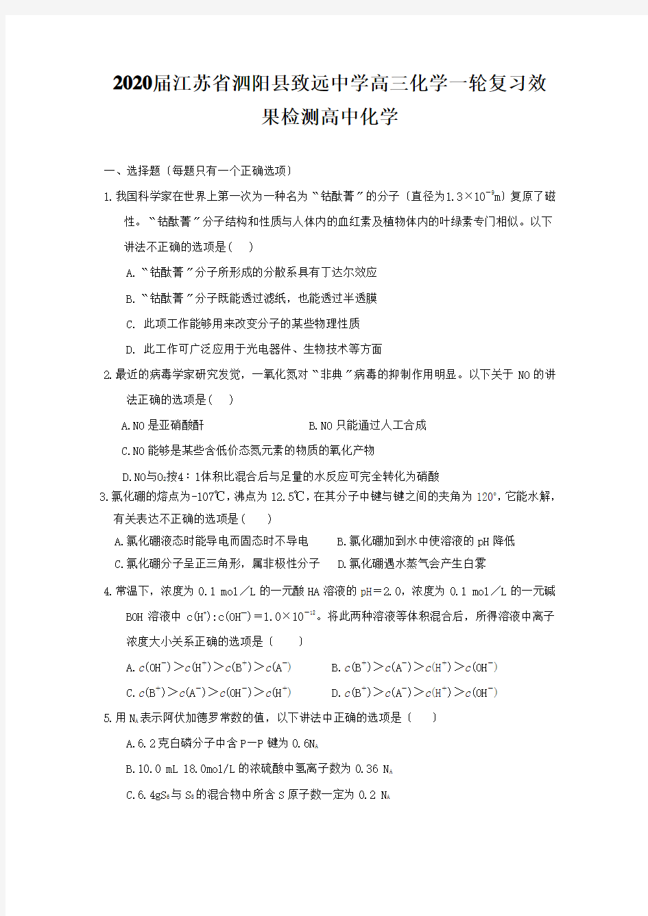 2020届江苏省泗阳县致远中学高三化学一轮复习效果检测高中化学