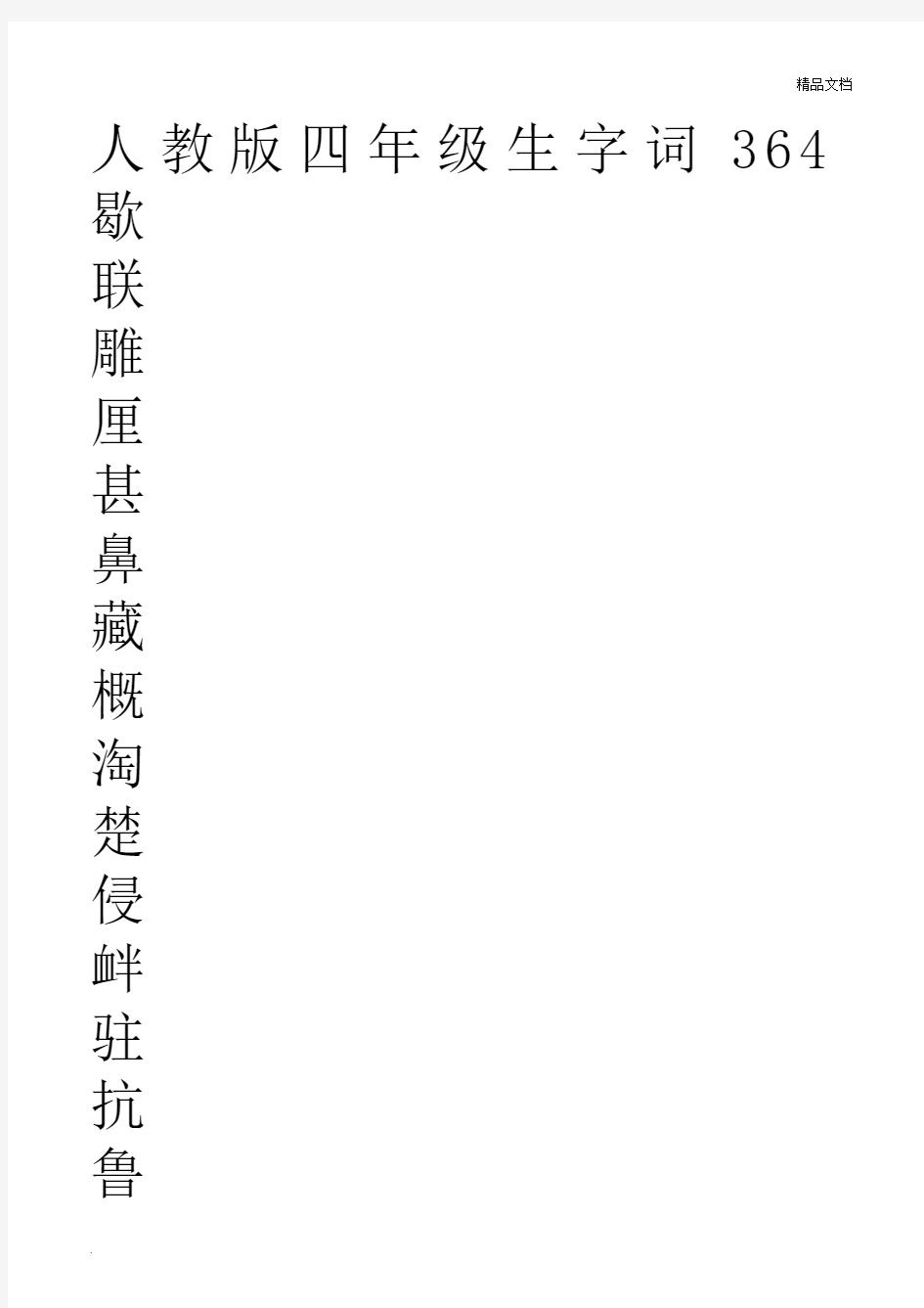 小学汉字全部识字表(练字版)四年级