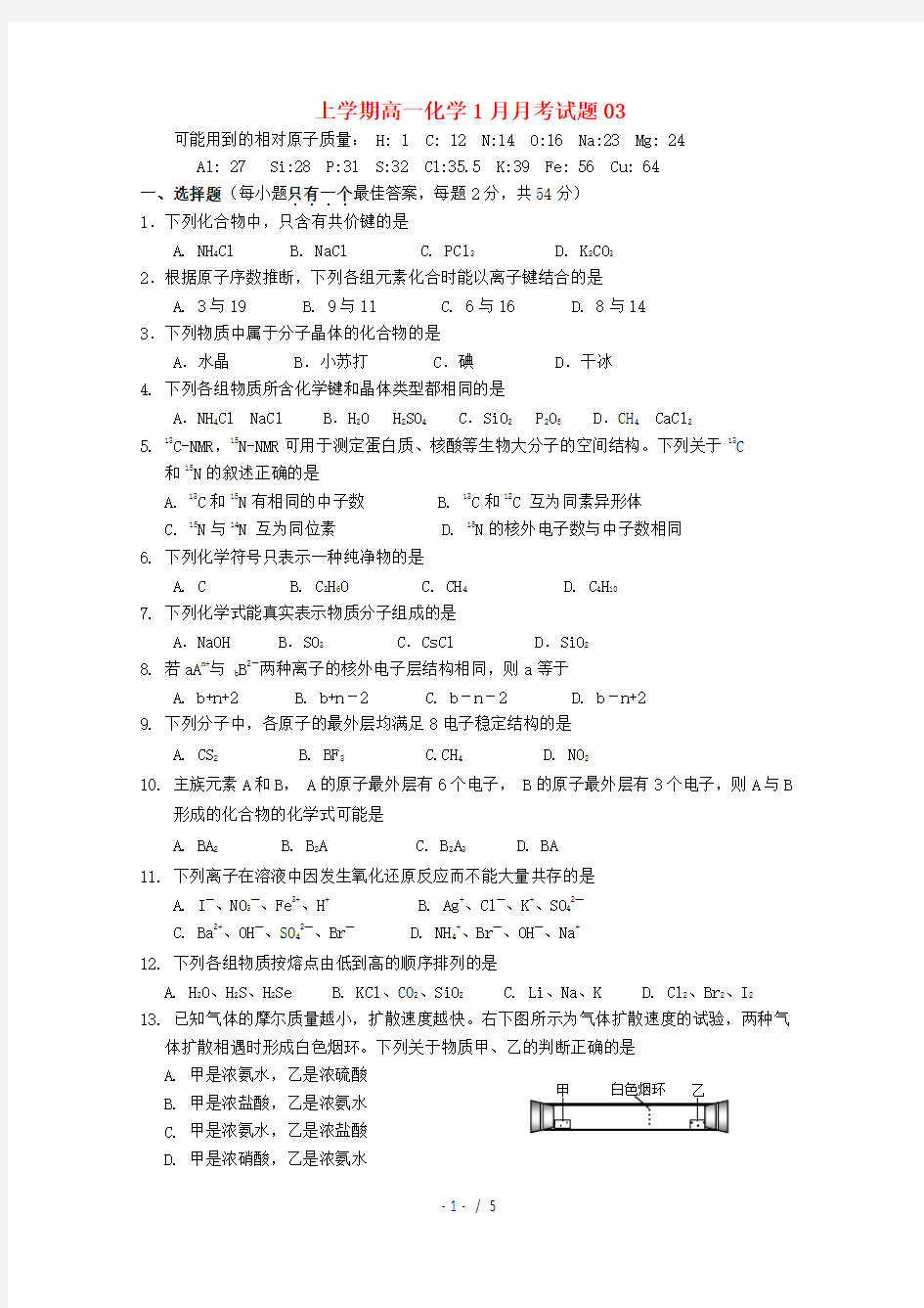 广东省珠海市普通高中高一化学1月月考试题5