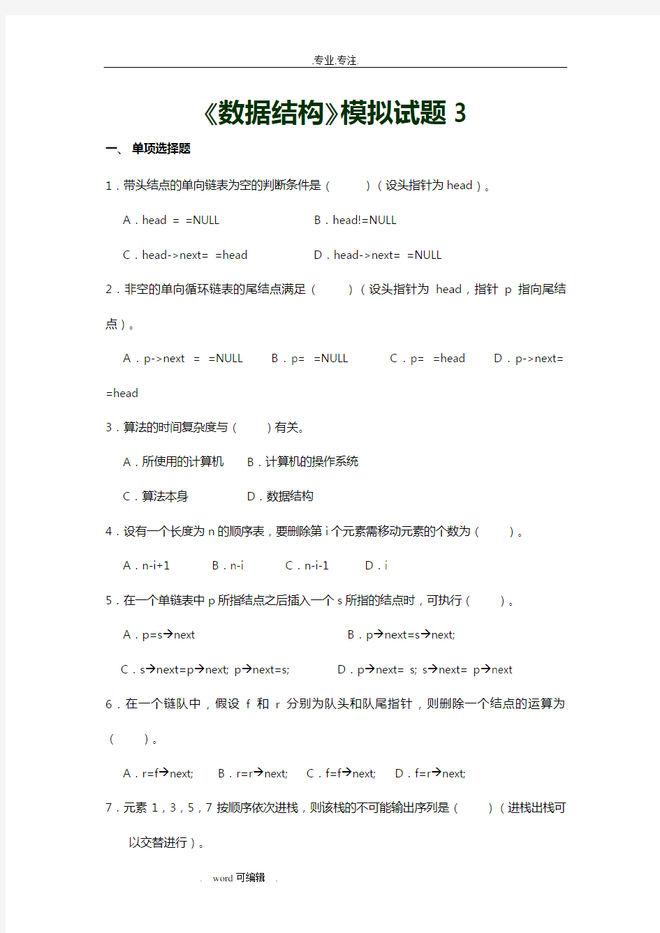 数据结构模拟试题与答案3