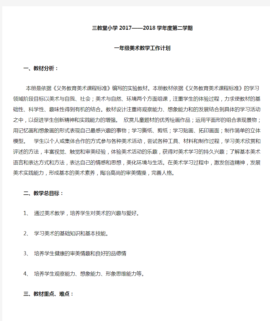 人教版一年级下册美术教学计划