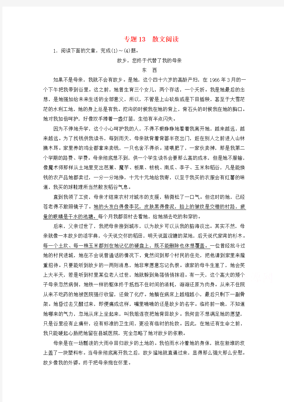 高考语文二轮专题复习强化训练：专题散文阅读含解析