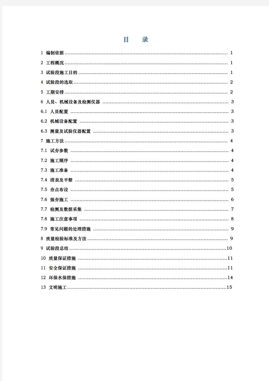 强夯试验段工程施工组织设计方案