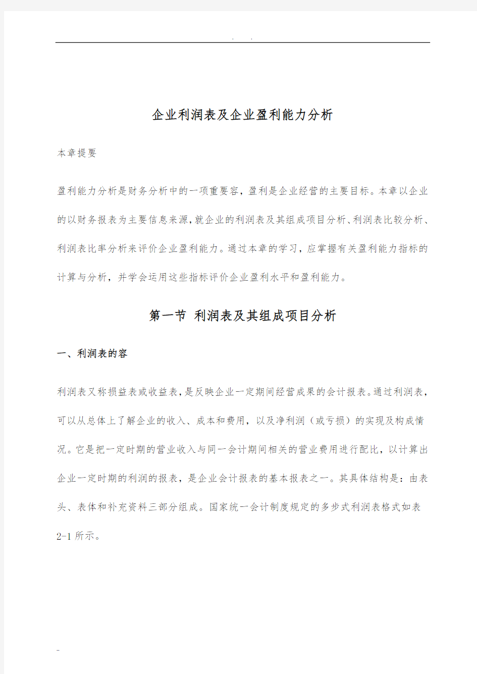 财务分析报告-企业利润表及企业盈利能力分析详细讲解(doc86页)