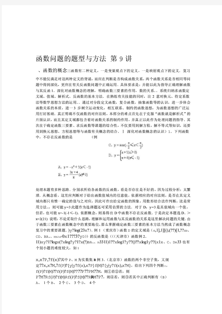 高考数学 函数问题的题型与方法