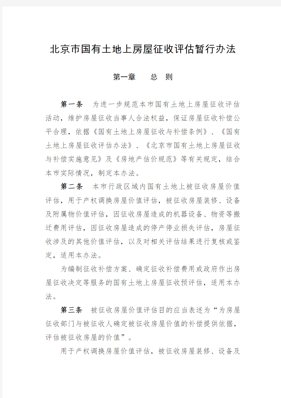 北京市国有土地上房屋征收评估暂行办法