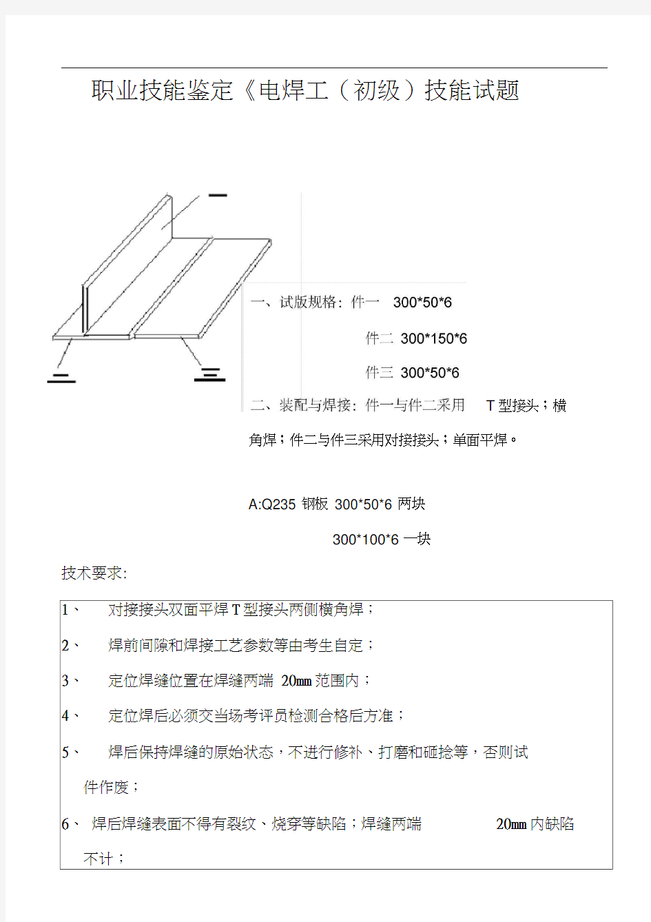 职业技能鉴定《电焊工技能试题》