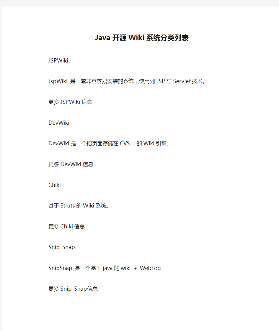 Java开源Wiki系统分类列表