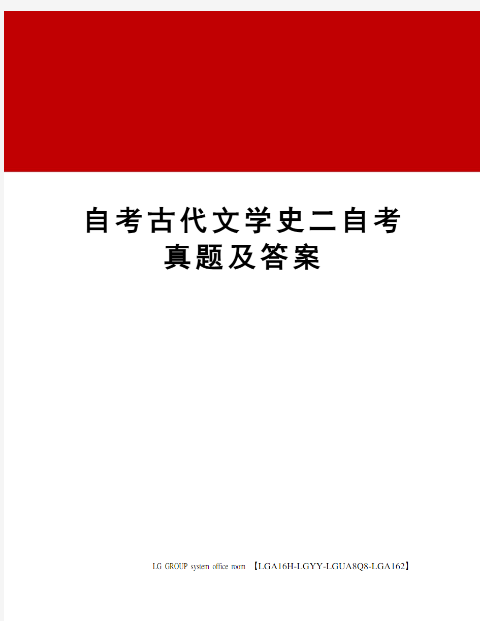 自考古代文学史二自考真题及答案