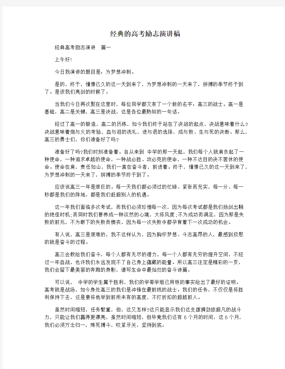 经典的高考励志演讲稿