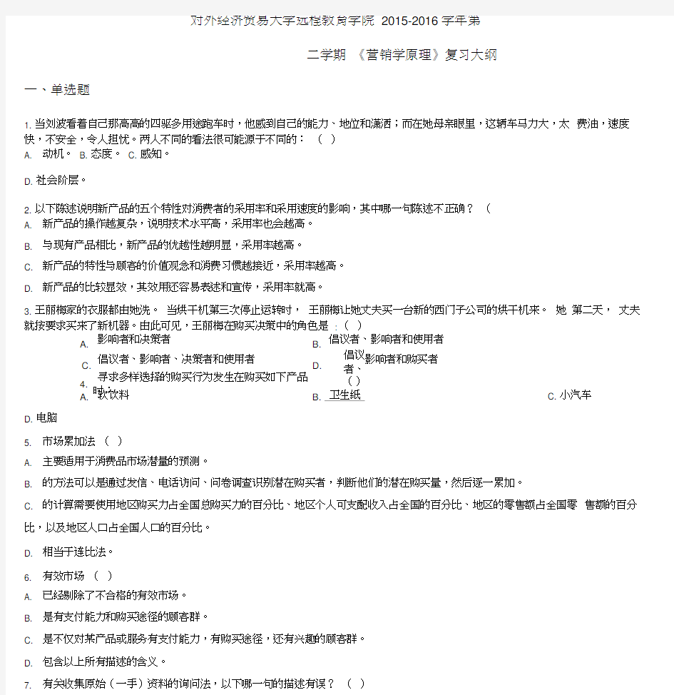 对外经济贸易大学远程教育学院20152016第二学期营销学原理复习大纲