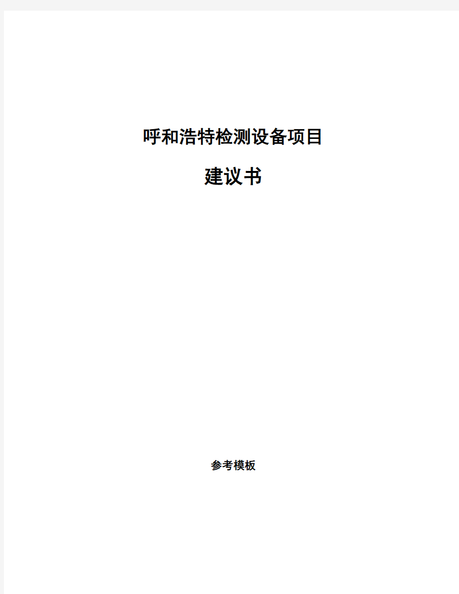 呼和浩特检测设备项目建议书