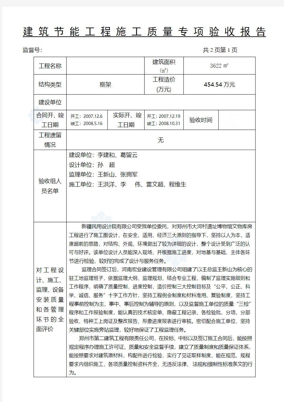 建筑节能工程施工质量专项验收报告