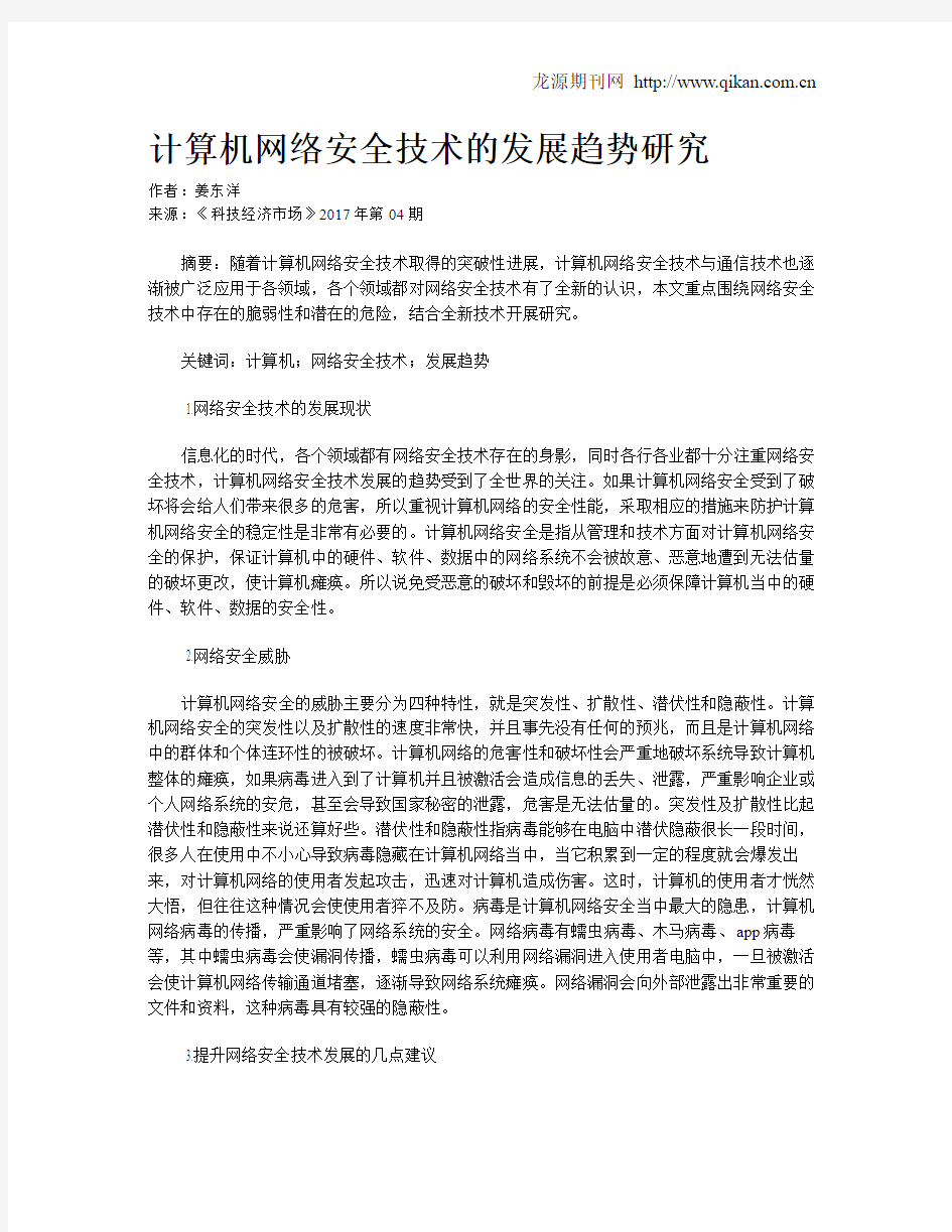 计算机网络安全技术的发展趋势研究