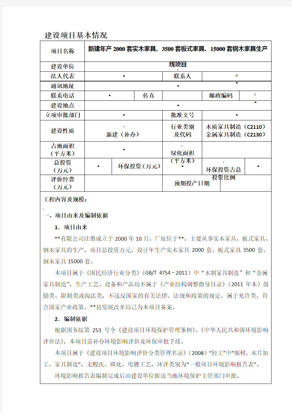 家具生产环境影响报告表