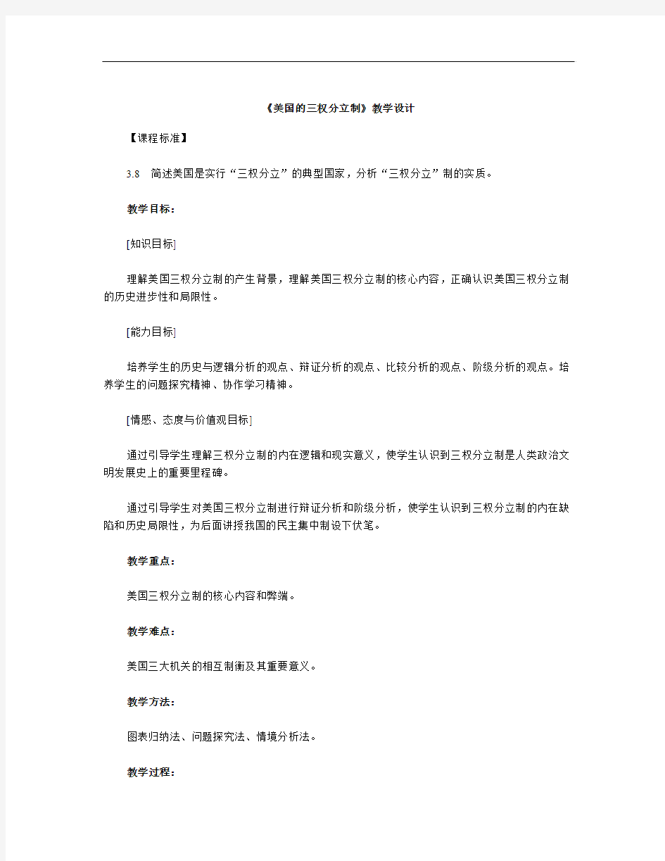 新人教版政治选修3《美国的三权分立制》word教案(1)