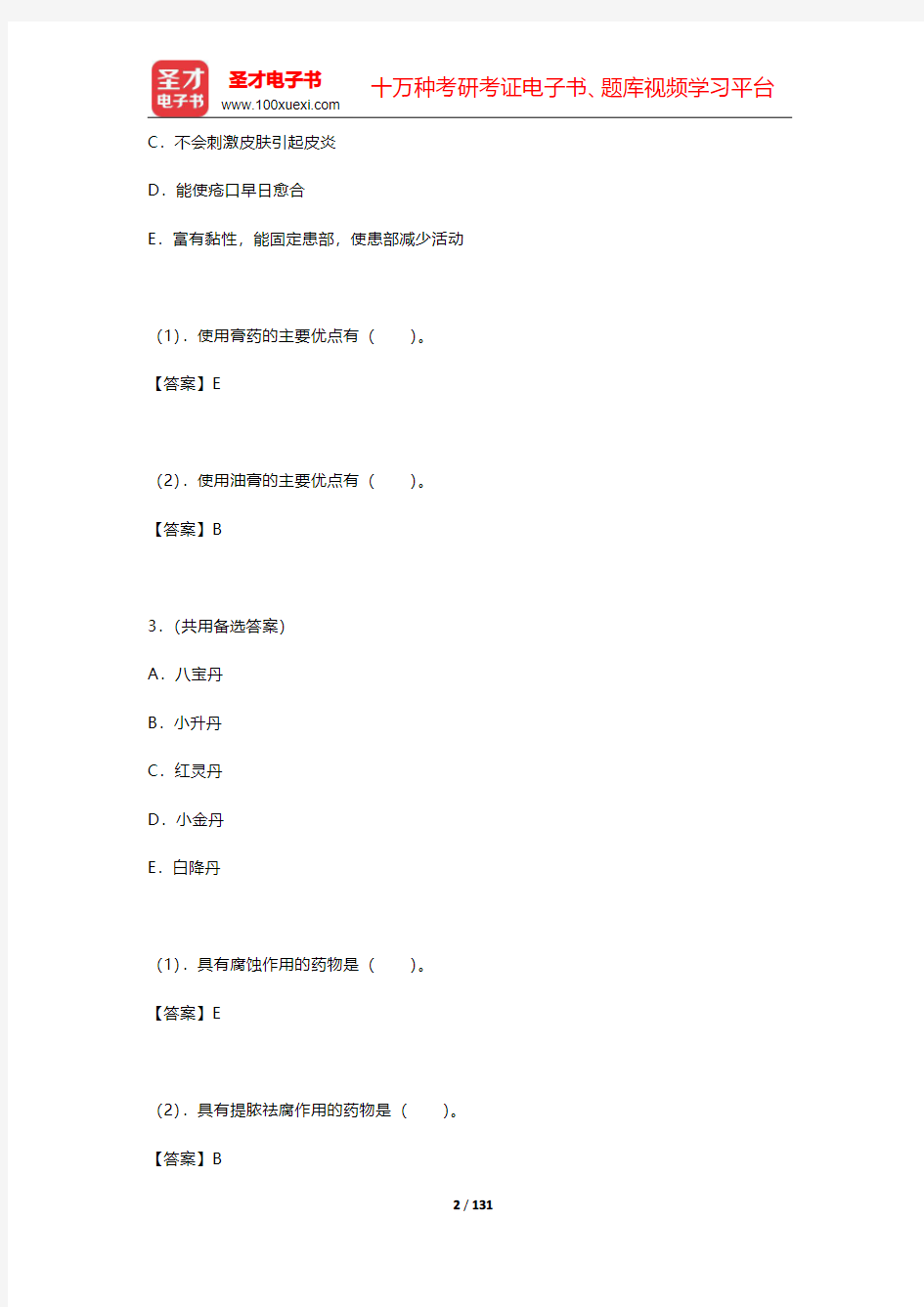 2019年中医执业助理医师资格考试题库3【中医临床医学科目】(中医外科学B1 A3 A4型题)【圣才