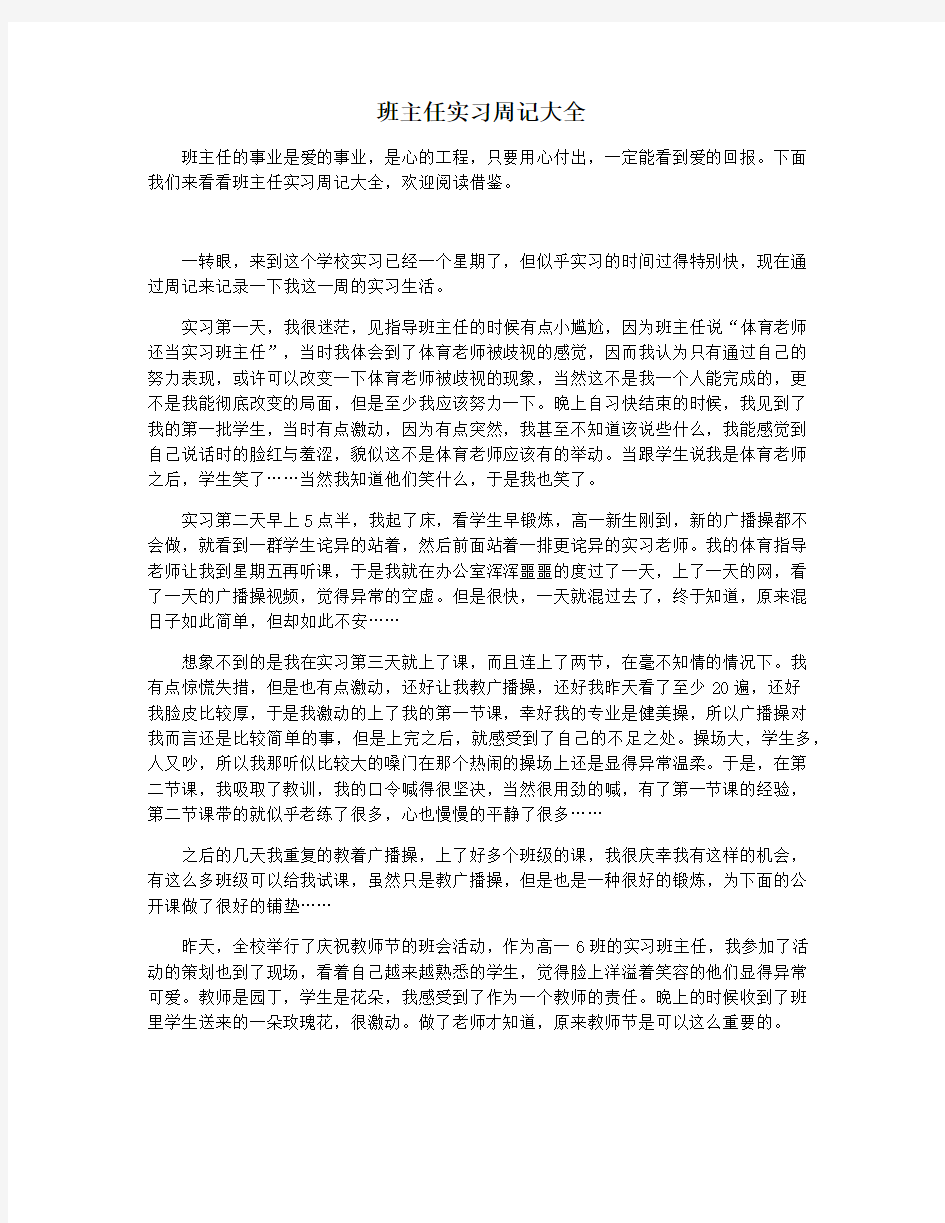 班主任实习周记大全