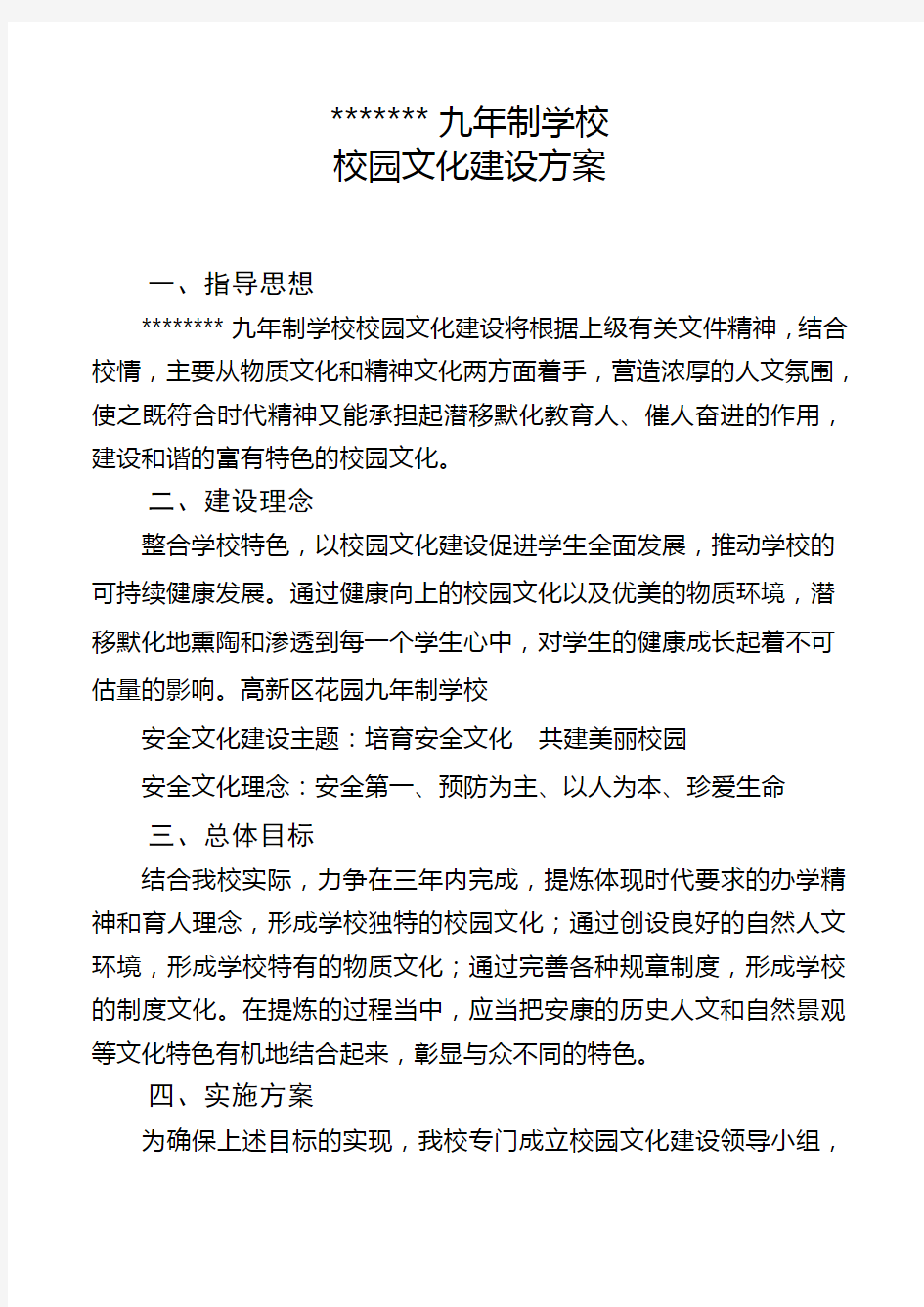 学校校园文化建设方案