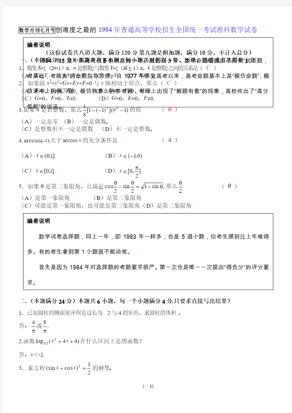 史上最难1984全国高考理科数学试卷