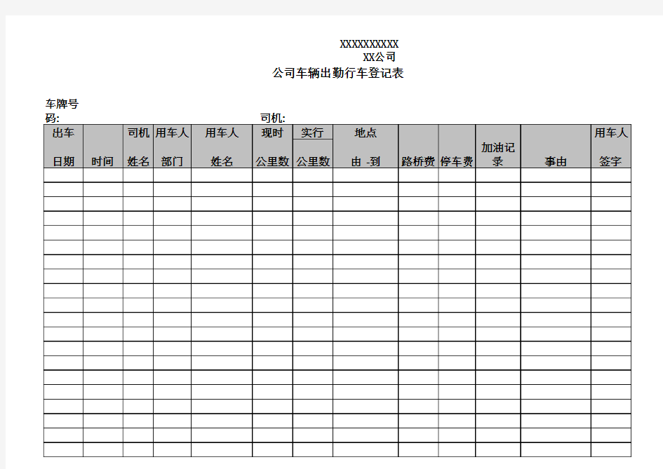 公司车辆出勤行车登记表