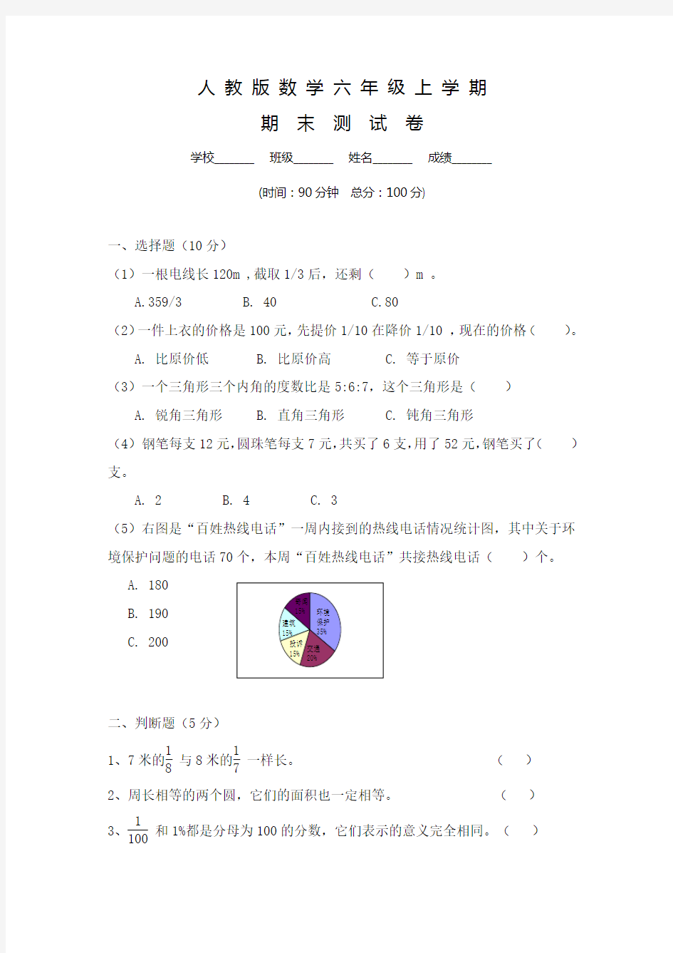 人教版六年级上册数学：期末综合检测试卷及答案