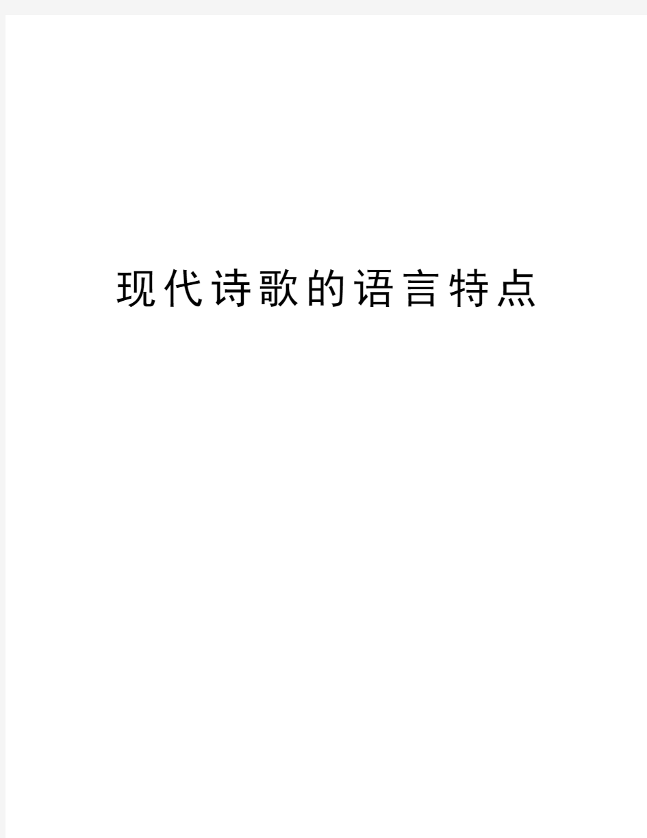 现代诗歌的语言特点备课讲稿