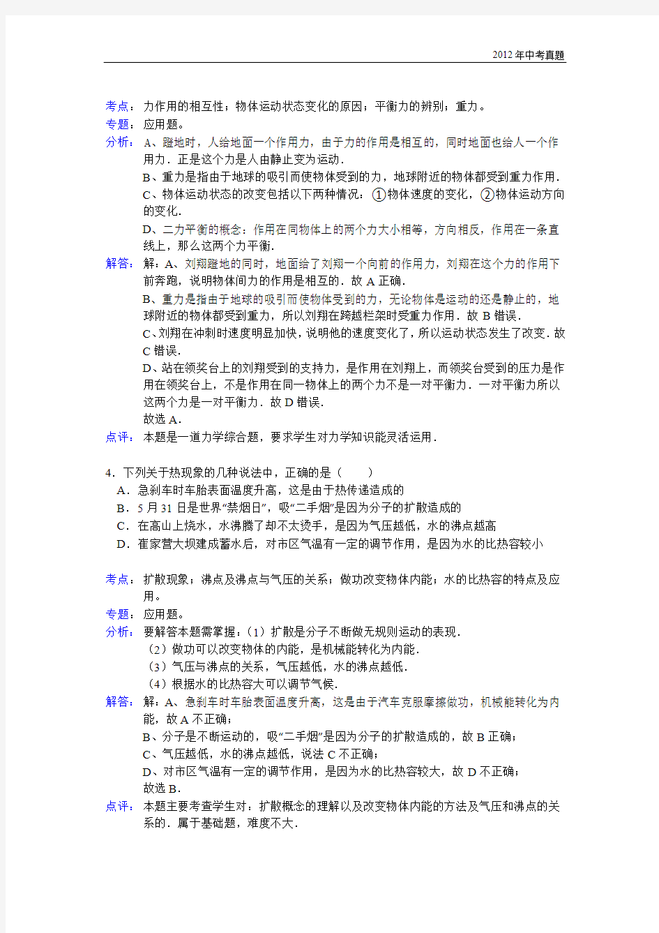 2012年湖北省襄阳市中考物理试题含答案
