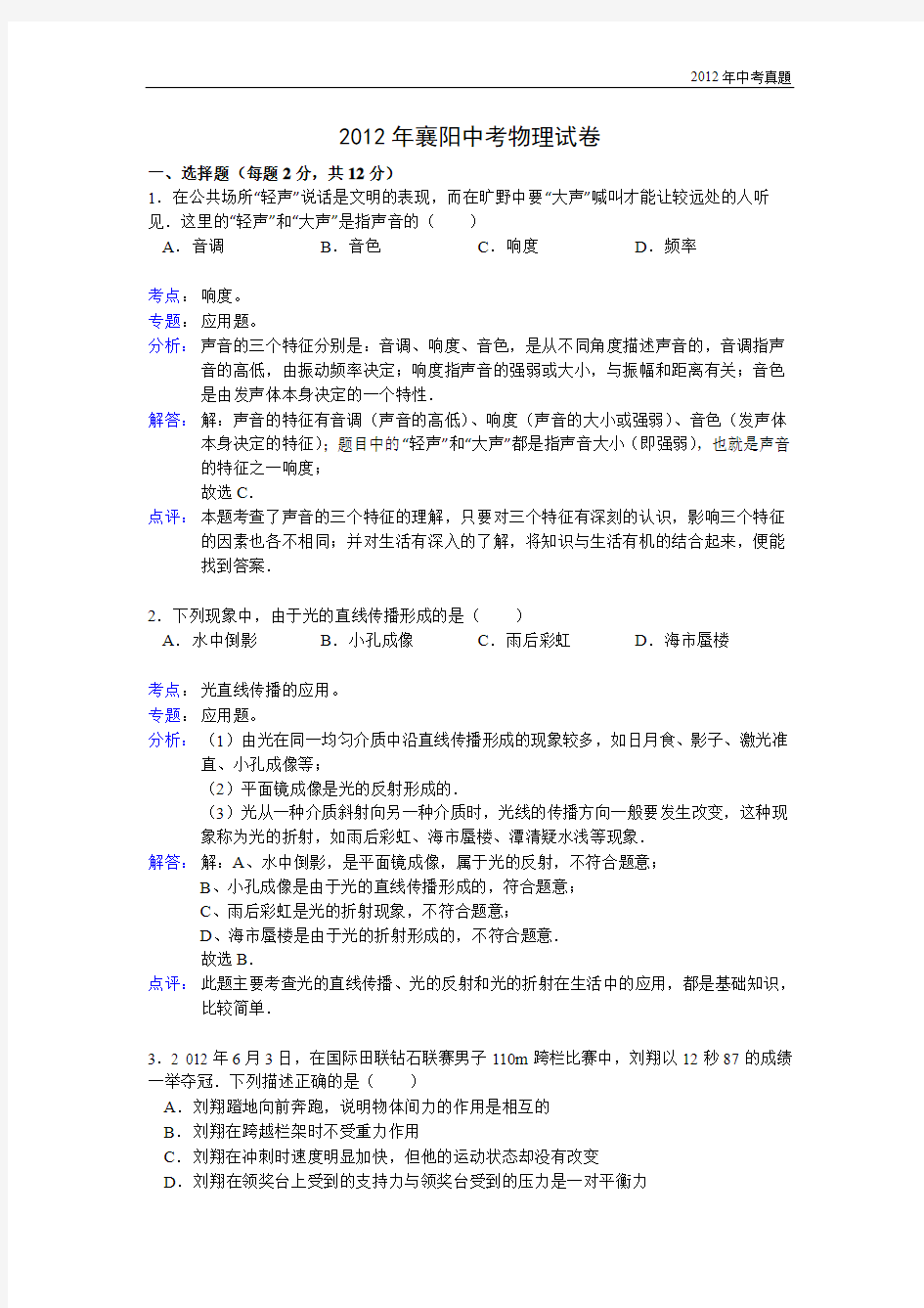 2012年湖北省襄阳市中考物理试题含答案