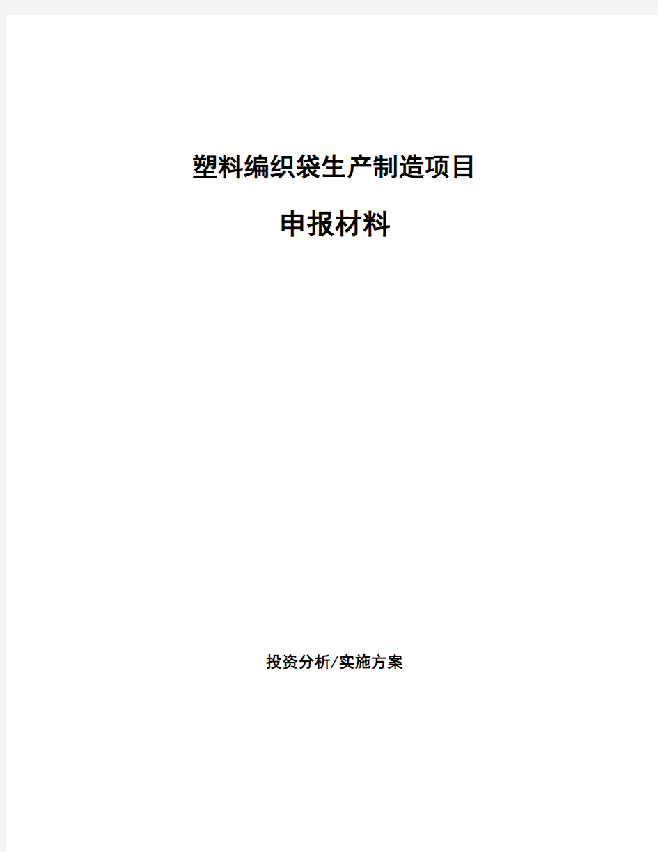 塑料编织袋生产制造项目申报材料