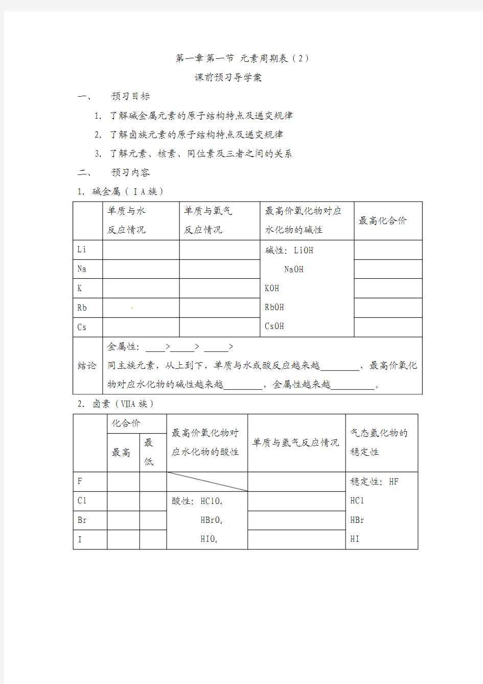 2018年高中化学人教版必修2导学案： 第一章 第1节 元素周期表 (2)