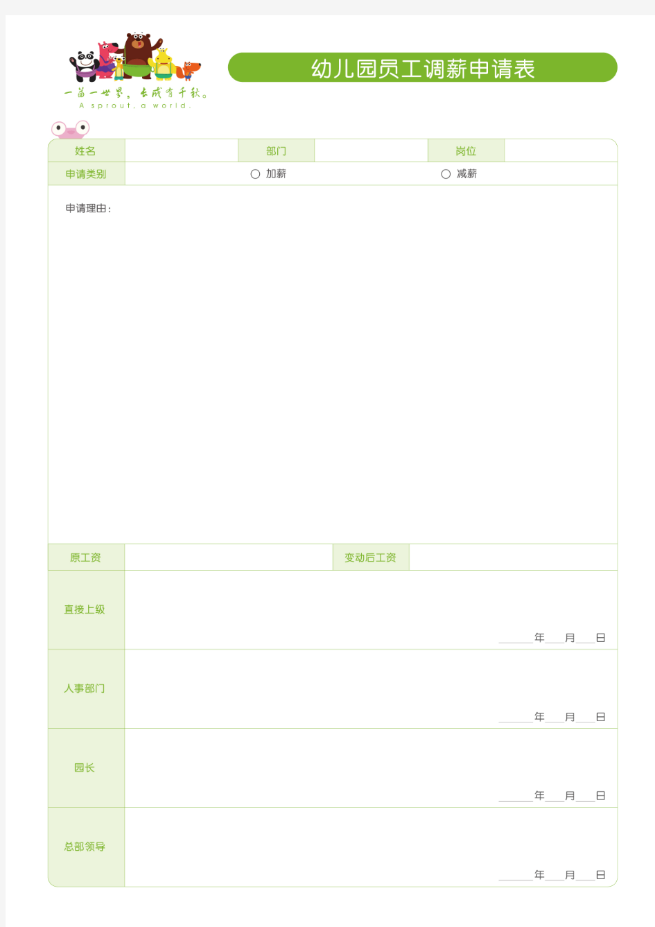 幼儿园员工调薪申请表
