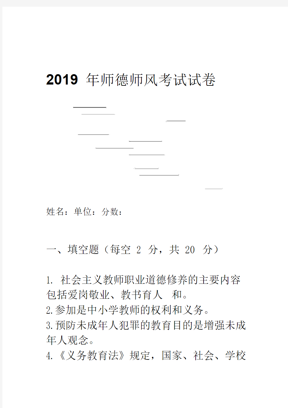 2019年师德师风考试试卷及答案