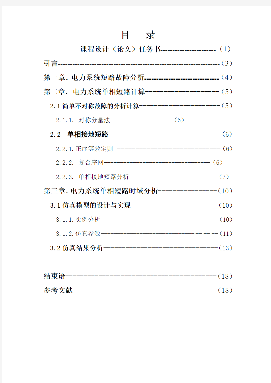 课程设计(论文)-基于MATLAB的电力系统单相短路故障分析与仿真