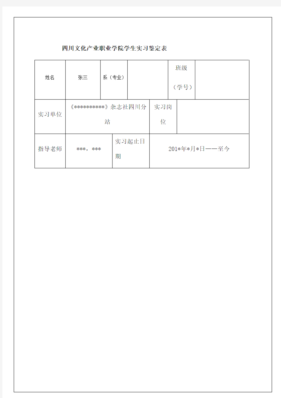 四川文化产业职业学院学生实习鉴定表