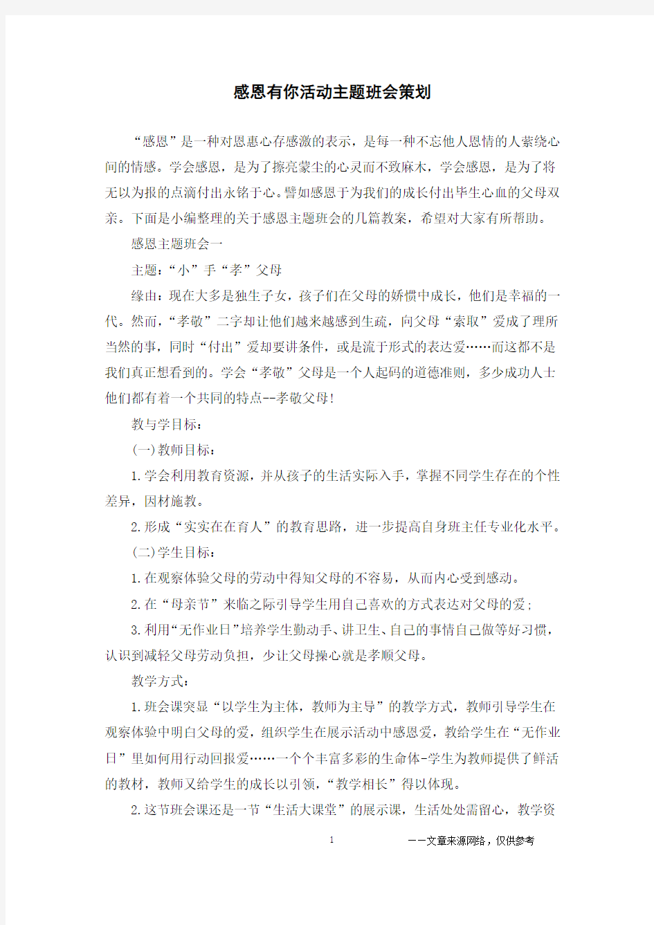 感恩有你活动主题班会策划