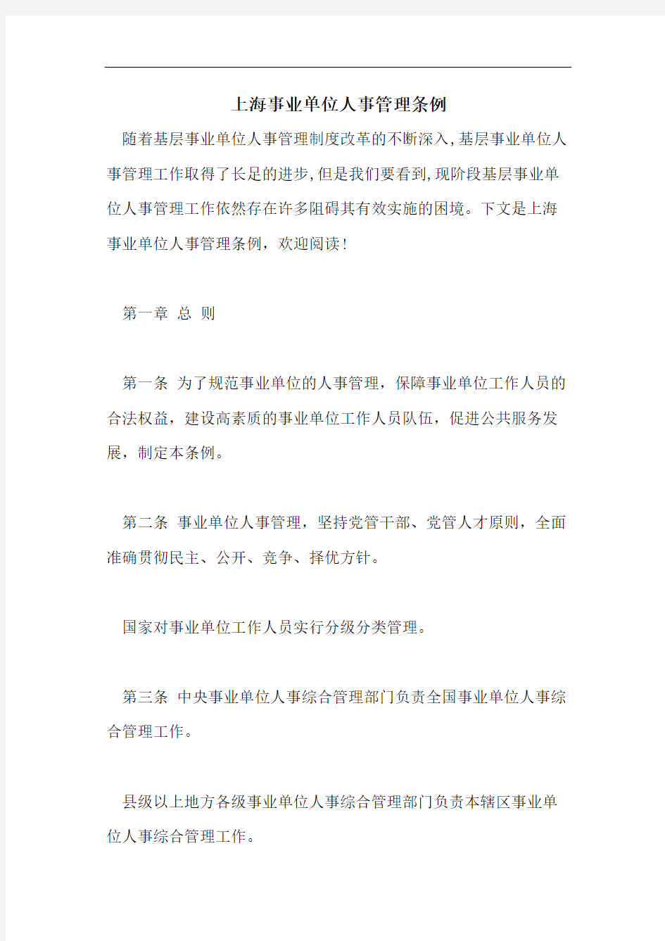上海事业单位人事管理条例