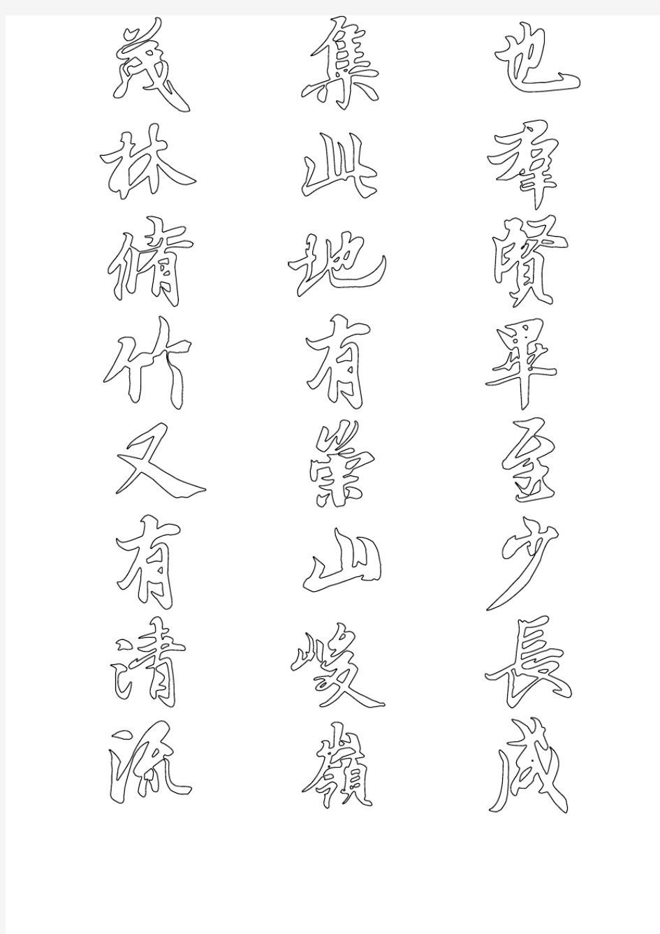 兰亭序毛笔字帖模版(竖)