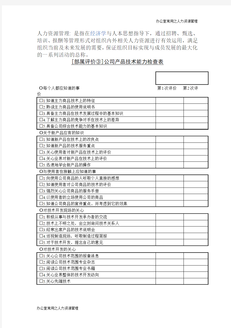 公司产品技术能力检查表