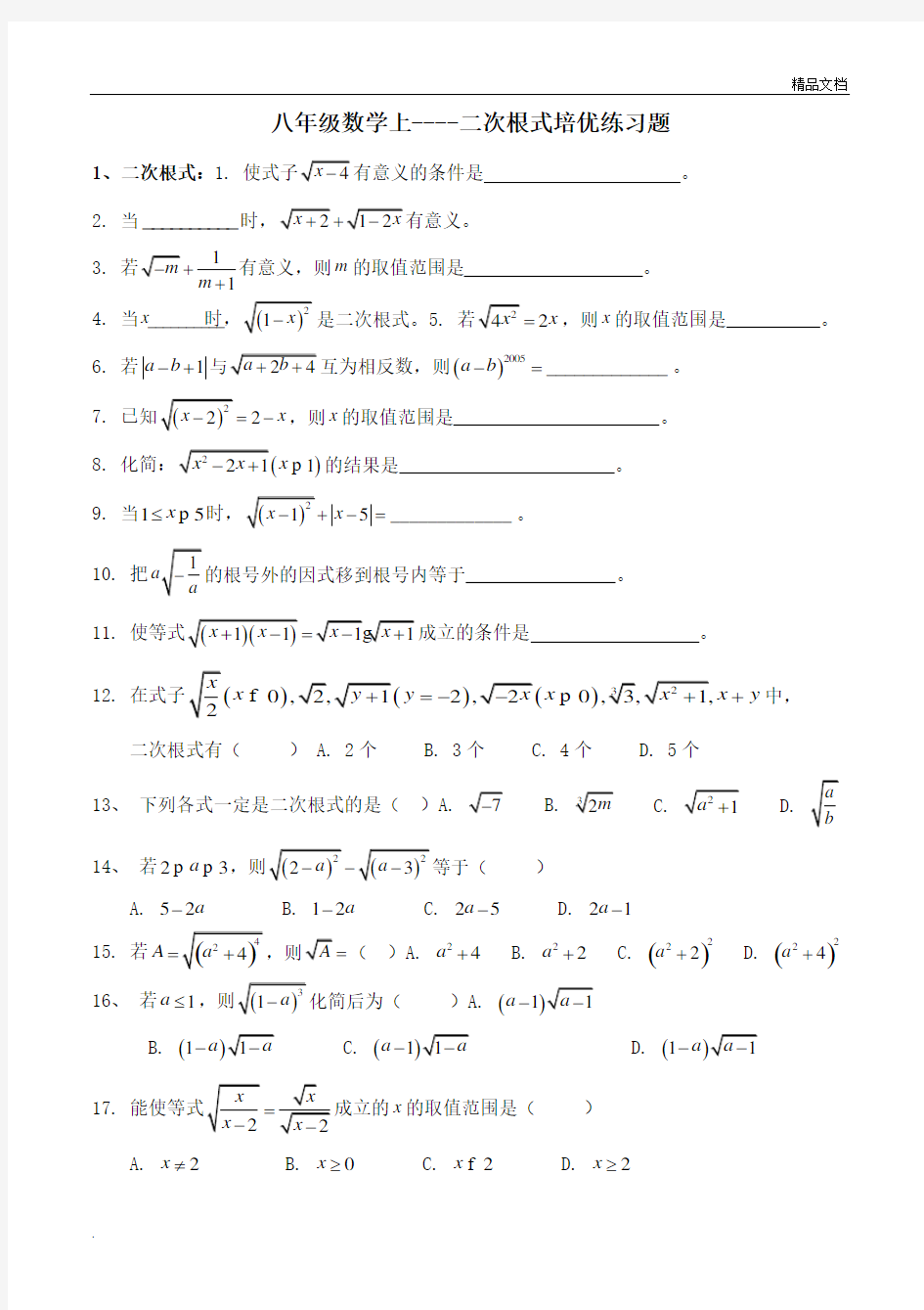 八年级数学上-二次根式培优练习题